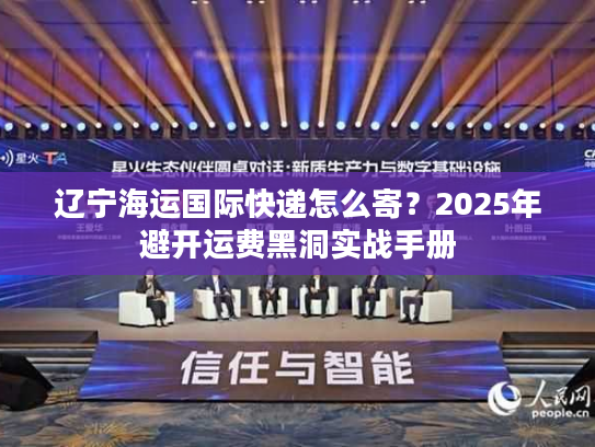 辽宁海运国际快递怎么寄？2025年避开运费黑洞实战手册