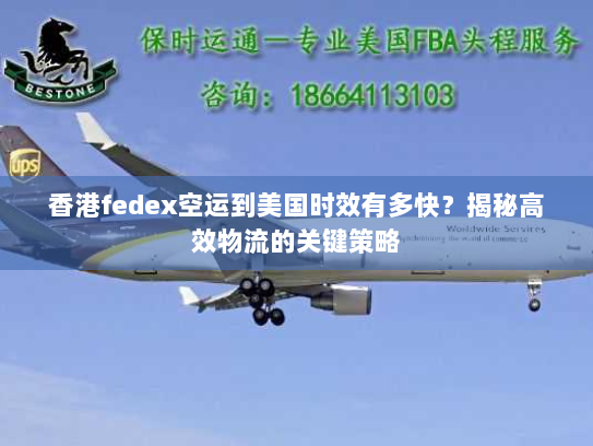 香港fedex空运到美国时效有多快？揭秘高效物流的关键策略