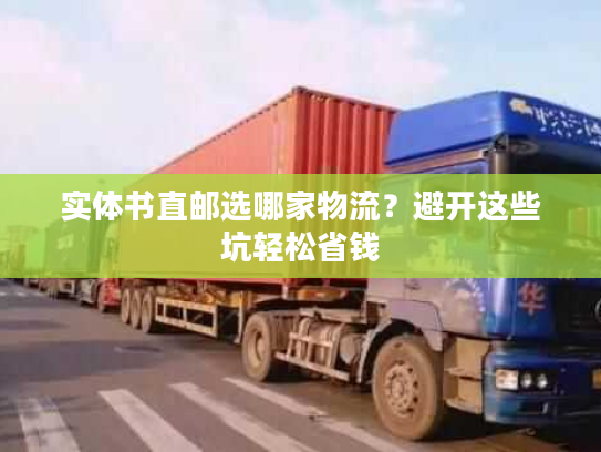 实体书直邮选哪家物流？避开这些坑轻松省钱