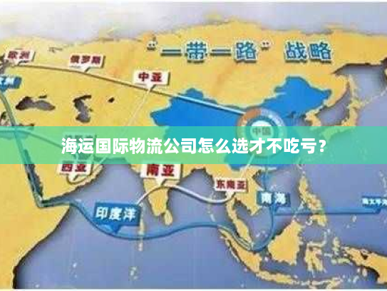 海运国际物流公司怎么选才不吃亏？