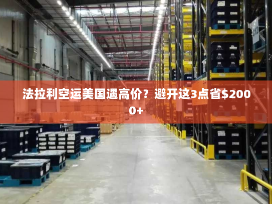 法拉利空运美国遇高价?避开这3点省$2000+ 法拉利空运美国遇高价?避开这3点省$2000+