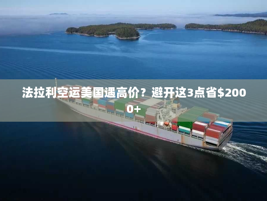 法拉利空运美国遇高价?避开这3点省$2000+ 法拉利空运美国遇高价?避开这3点省$2000+