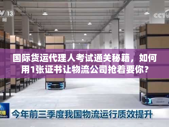 国际货运代理人考试通关秘籍，如何用1张证书让物流公司抢着要你？