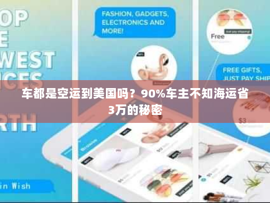 车都是空运到美国吗？90%车主不知海运省3万的秘密