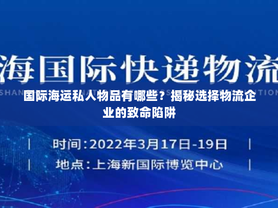 国际海运私人物品有哪些?揭秘选择物流企业的致命陷阱 国际海运私人物品有哪些?揭秘选择物流企业的致命陷阱