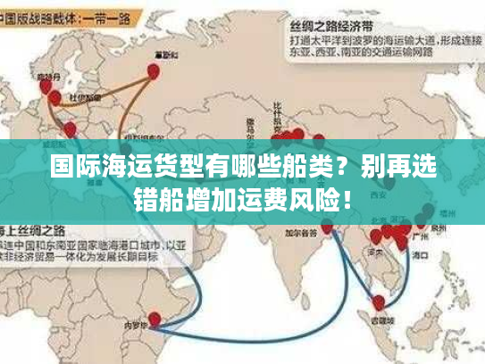 国际海运货型有哪些船类？别再选错船增加运费风险！