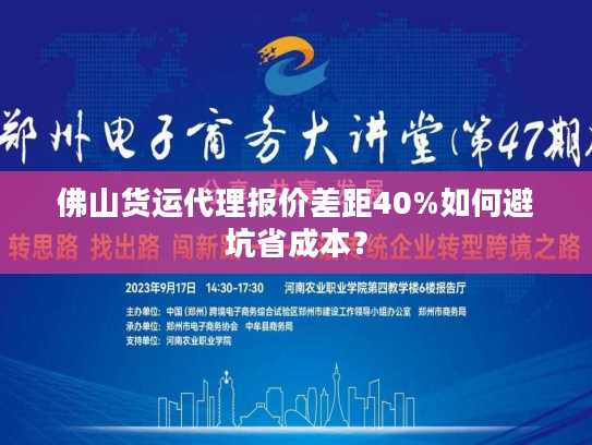 佛山货运代理报价差距40%如何避坑省成本? 佛山货运代理报价差距40%如何避坑省成本?