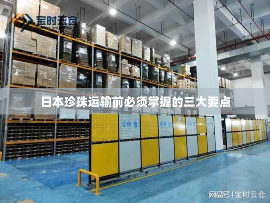 日本珍珠运输前必须掌握的三大要点