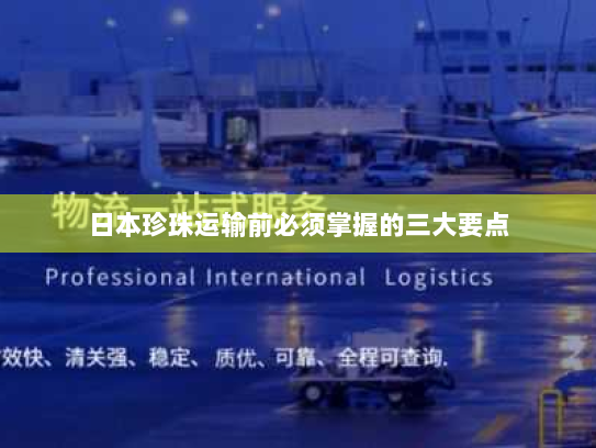 日本珍珠运输前必须掌握的三大要点