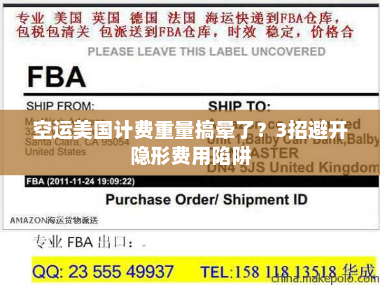 空运美国计费重量搞晕了？3招避开隐形费用陷阱