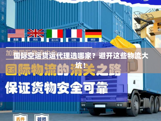 国际空运货运代理选哪家?避开这些物流大坑! 国际空运货运代理选哪家?避开这些物流大坑!