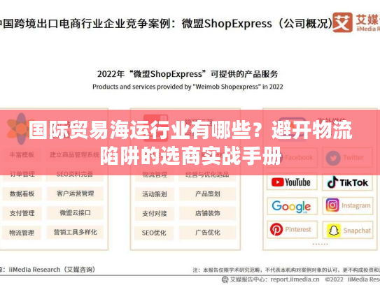 国际贸易海运行业有哪些？避开物流陷阱的选商实战手册