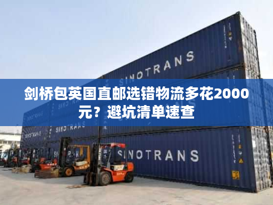 剑桥包英国直邮选错物流多花2000元?避坑清单速查 剑桥包英国直邮选错物流多花2000元?避坑清单速查