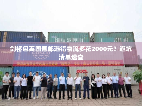 剑桥包英国直邮选错物流多花2000元?避坑清单速查 剑桥包英国直邮选错物流多花2000元?避坑清单速查