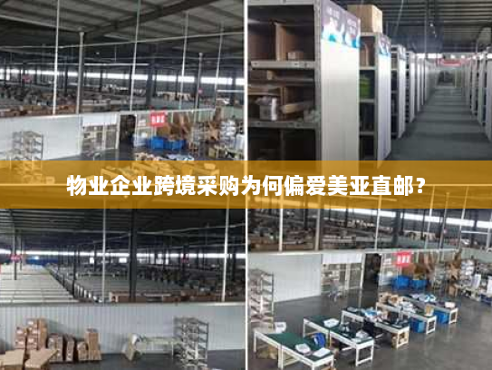 物业企业跨境采购为何偏爱美亚直邮? 物业企业跨境采购为何偏爱美亚直邮?