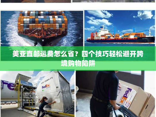 美亚直邮运费怎么省?四个技巧轻松避开跨境购物陷阱 美亚直邮运费怎么省?四个技巧轻松避开跨境购物陷阱