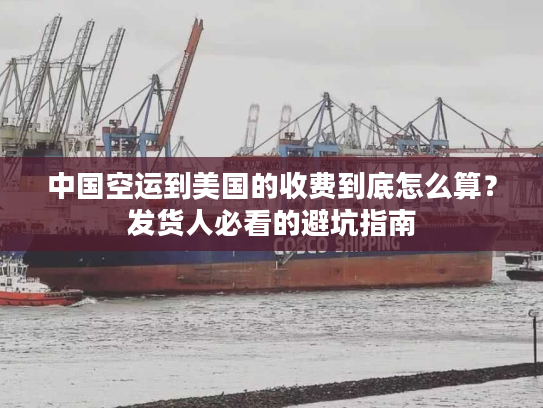中国空运到美国的收费到底怎么算？发货人必看的避坑指南