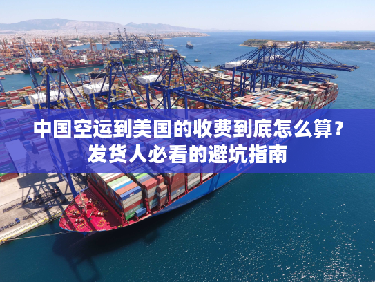 中国空运到美国的收费到底怎么算？发货人必看的避坑指南