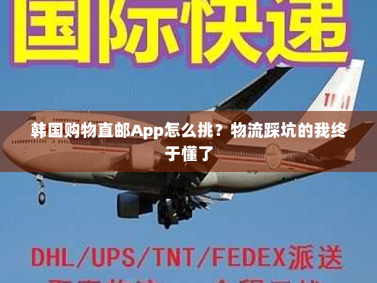 韩国购物直邮App怎么挑？物流踩坑的我终于懂了