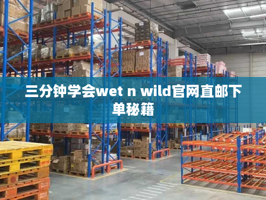 三分钟学会wet n wild官网直邮下单秘籍