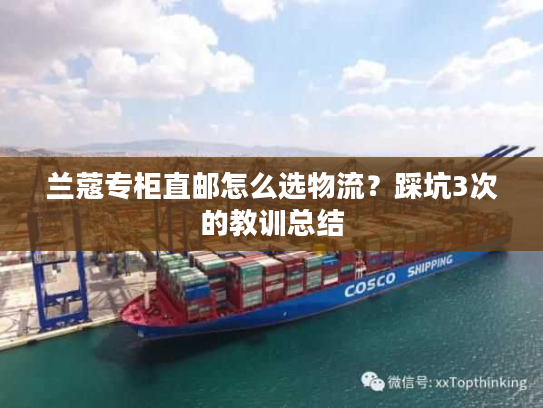 兰蔻专柜直邮怎么选物流?踩坑3次的教训总结 兰蔻专柜直邮怎么选物流?踩坑3次的教训总结