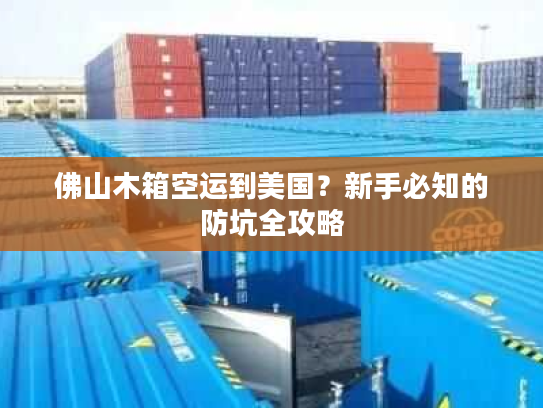 佛山木箱空运到美国？新手必知的防坑全攻略