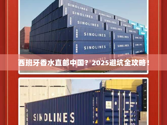 西班牙香水直邮中国？2025避坑全攻略！