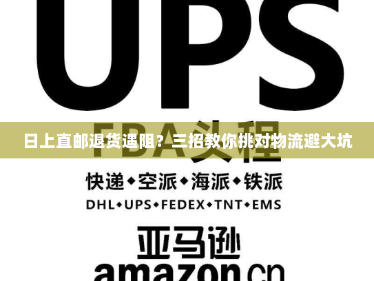 日上直邮退货遇阻?三招教你挑对物流避大坑 日上直邮退货遇阻?三招教你挑对物流避大坑
