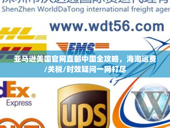 亚马逊美国官网直邮中国全攻略，海淘运费/关税/时效疑问一网打尽