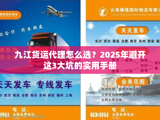 九江货运代理怎么选？2025年避开这3大坑的实用手册
