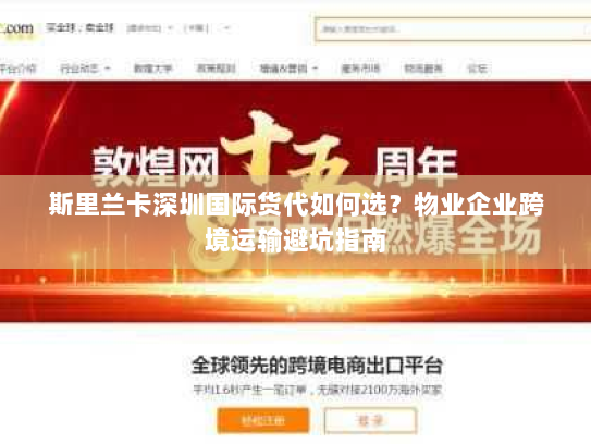 斯里兰卡深圳国际货代如何选?物业企业跨境运输避坑指南 斯里兰卡深圳国际货代如何选?物业企业跨境运输避坑指南