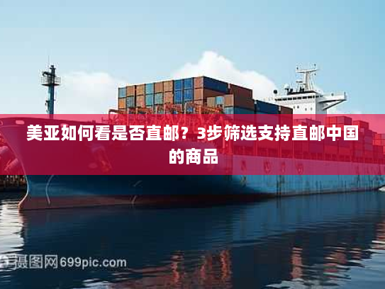 美亚如何看是否直邮?3步筛选支持直邮中国的商品 美亚如何看是否直邮?3步筛选支持直邮中国的商品