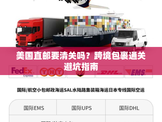 美国直邮要清关吗?跨境包裹通关避坑指南 美国直邮要清关吗?跨境包裹通关避坑指南