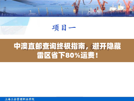 中澳直邮查询终极指南,避开隐藏雷区省下80%运费! 中澳直邮查询终极指南,避开隐藏雷区省下80%运费!