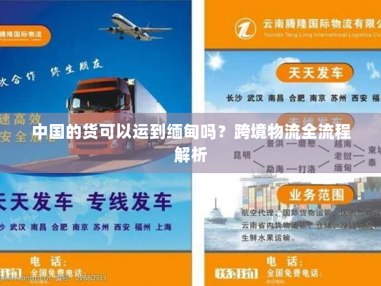 中国的货可以运到缅甸吗？跨境物流全流程解析