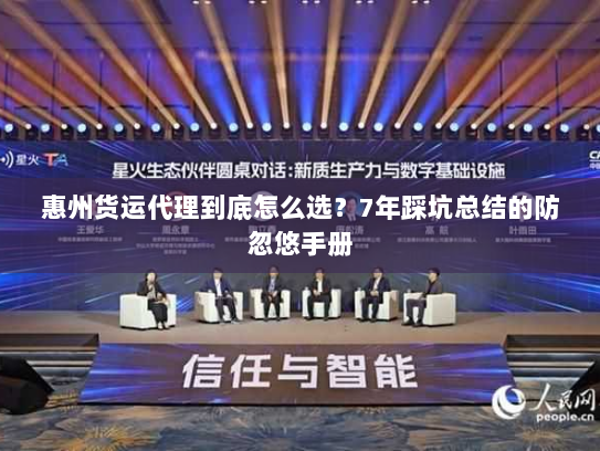 惠州货运代理到底怎么选?7年踩坑总结的防忽悠手册 惠州货运代理到底怎么选?7年踩坑总结的防忽悠手册