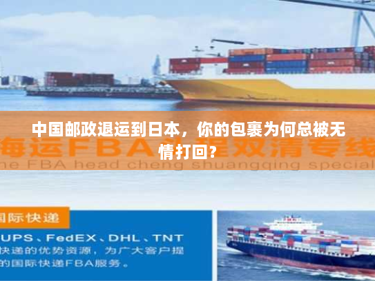 中国邮政退运到日本，你的包裹为何总被无情打回？
