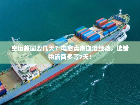 空运美国要几天?电商卖家血泪经验,选错物流商多等7天! 空运美国要几天?电商卖家血泪经验,选错物流商多等7天!