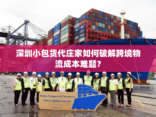 深圳小包货代庄家如何破解跨境物流成本难题？