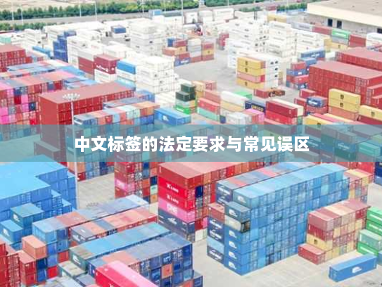 中文标签的法定要求与常见误区 中文标签的法定要求与常见误区
