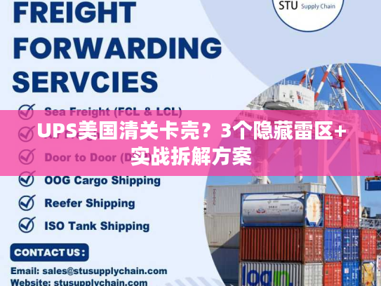 UPS美国清关卡壳？3个隐藏雷区+实战拆解方案