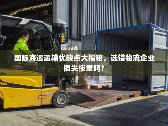 国际海运运输优缺点大揭秘,选错物流企业损失惨重吗? 国际海运运输优缺点大揭秘,选错物流企业损失惨重吗?