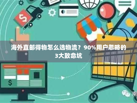海外直邮得物怎么选物流？90%用户忽略的3大致命坑