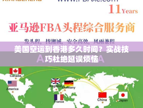 美国空运到香港多久时间？实战技巧杜绝延误烦恼