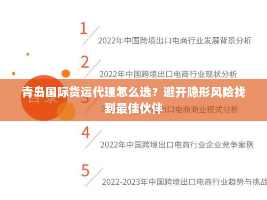 青岛国际货运代理怎么选？避开隐形风险找到最佳伙伴