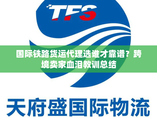 国际铁路货运代理选谁才靠谱？跨境卖家血泪教训总结