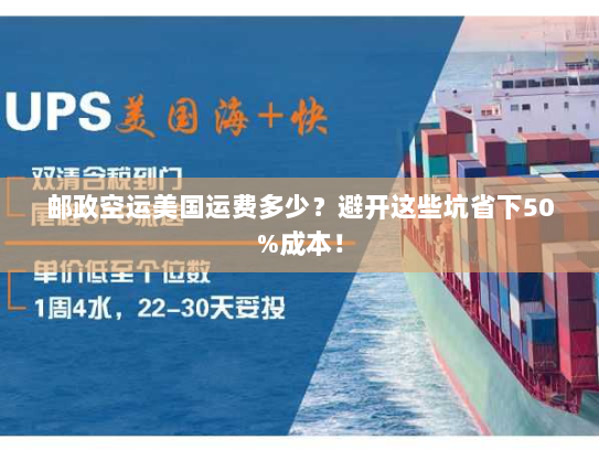 邮政空运美国运费多少?避开这些坑省下50%成本! 邮政空运美国运费多少?避开这些坑省下50%成本!