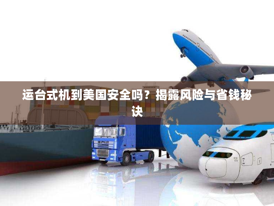 运台式机到美国安全吗?揭露风险与省钱秘诀 运台式机到美国安全吗?揭露风险与省钱秘诀