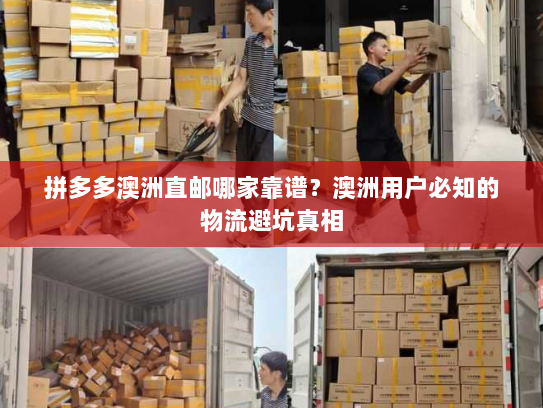 拼多多澳洲直邮哪家靠谱?澳洲用户必知的物流避坑真相 拼多多澳洲直邮哪家靠谱?澳洲用户必知的物流避坑真相