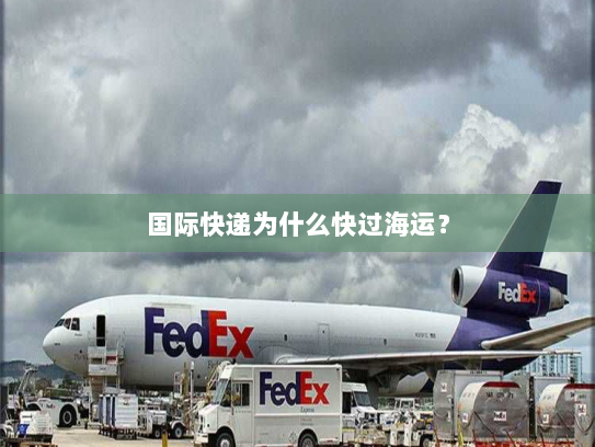 国际快递为什么快过海运？